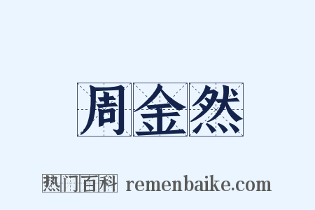 周金然是什么意思的图片